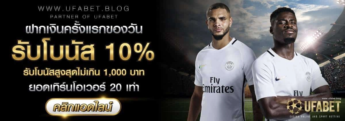 รับโบนัส10%