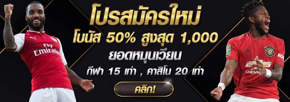 โปรสมัครใหม่